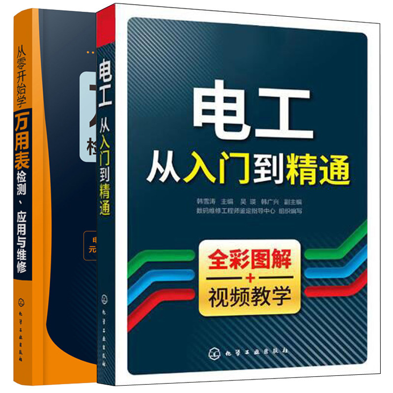 电工从入门到精通+从零开始学万用表检测应用与维修 2册 自学电子元器件检测维修 电工布线与设备安装技能培训 电工基础知识图书籍