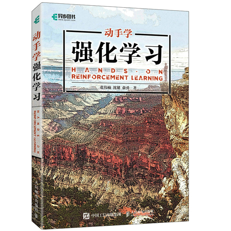 动手强化学习机器实战人工智能