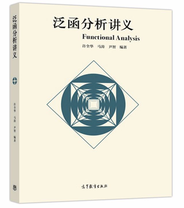 综合性大学数学类专业本科生和研究生泛函分析课程的教材参考书 高等
