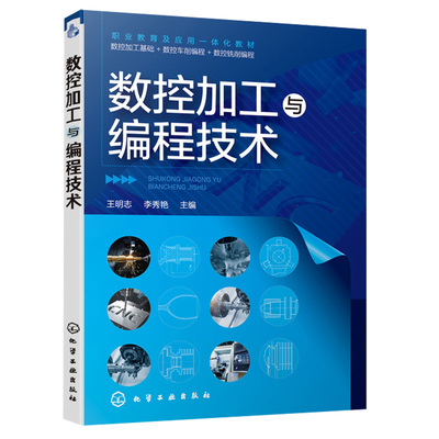 数控加工与编程技术 数控铣削加工编程 台阶轴零件 数控加工基础知识 数控车削加工编程 凸台零件工艺分析 数控加工与编程专业书