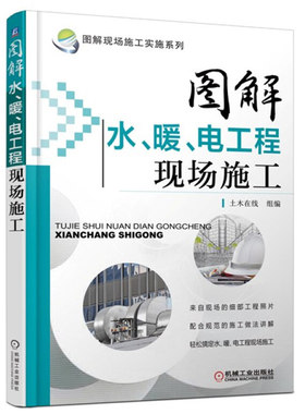 图解水 暖 电工程现场施工 图解现场施工实施系列 电工基础知识电工上岗培训书家装电工上岗建筑装饰装修工水电安装 家装电工书籍
