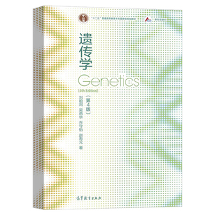 遗传学 第4版第四版 刘祖洞 高等教育出版社 遗传学大学本科考研教材 遗传分析策略方法 生物竞赛生命科学教材