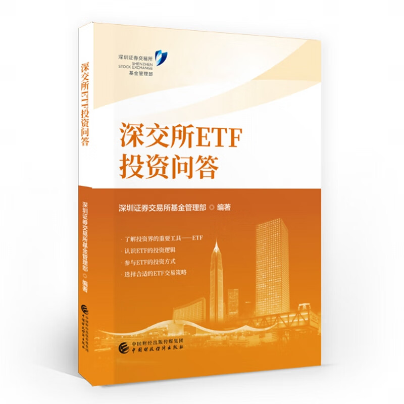 深交所ETF投资问答 深圳证券交易所基金管理 中国财政经济出版社9787522329475
