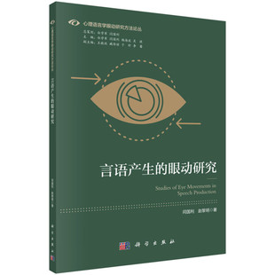 言语产生的眼动研究 闫国利 赵黎明 科学出版社9787030744302