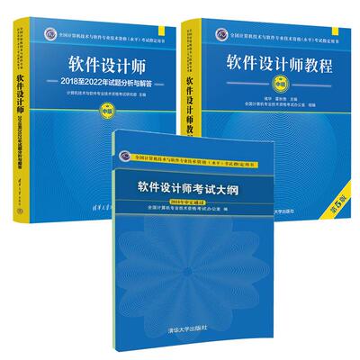 软件设计师教程 第5版+试题分析与解答+考试大纲 3本 全国计算机技术与软件业技术资格水平考试用书