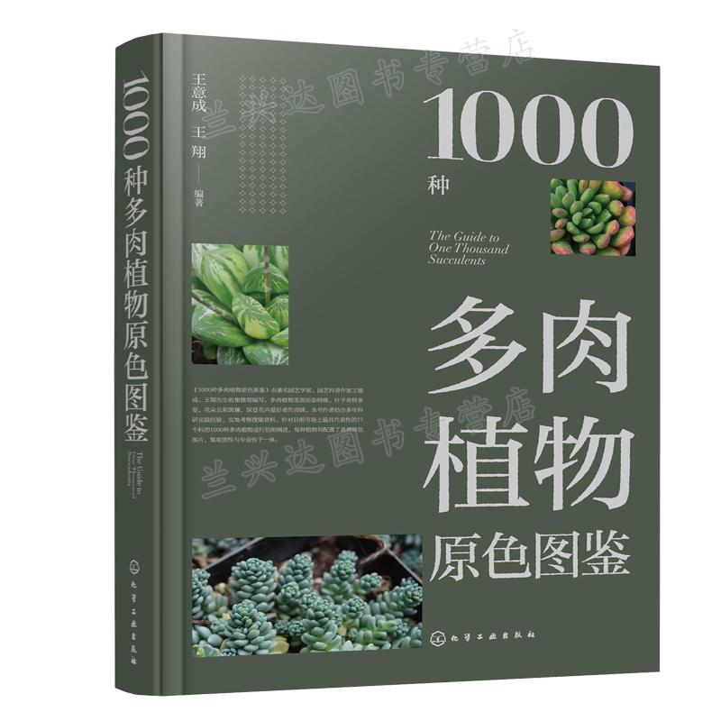 1000种多肉植物原色图鉴 王意成 王翔 编著 化学工业出版社 9787122380777