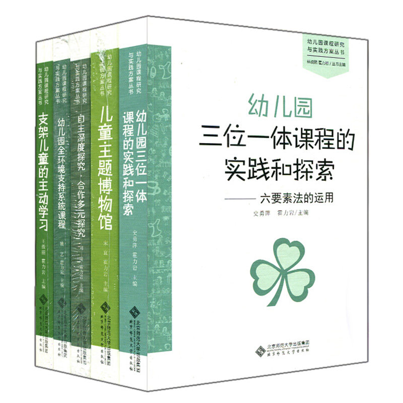幼儿园课程研究与实践方案5册 三位一体课程的实践和探索 支架儿童的主动学习 儿童主题博物馆 环境支持系统课程 自主深度探究书