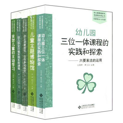 幼儿园课程研究与实践方案5册 三位一体课程的实践和探索 支架儿童的主动学习 儿童主题博物馆 环境支持系统课程 自主深度探究书
