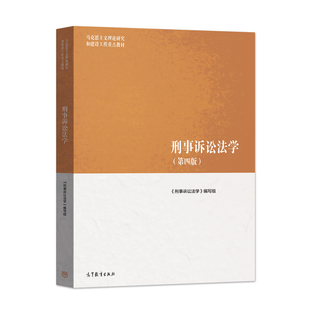 现货 马工程 刑事诉讼法学 第四版4版 高等教育出版社 马克思主义理论研究和建设工程教材 新刑诉法教材大学生硕士研究生法学教材