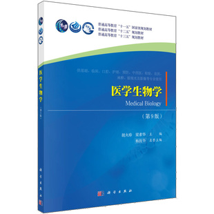 医学生物学 9版 九版 胡火珍 梁素华 著 科学出版社 9787030615480 普通高等教育十一五规划教材图书籍