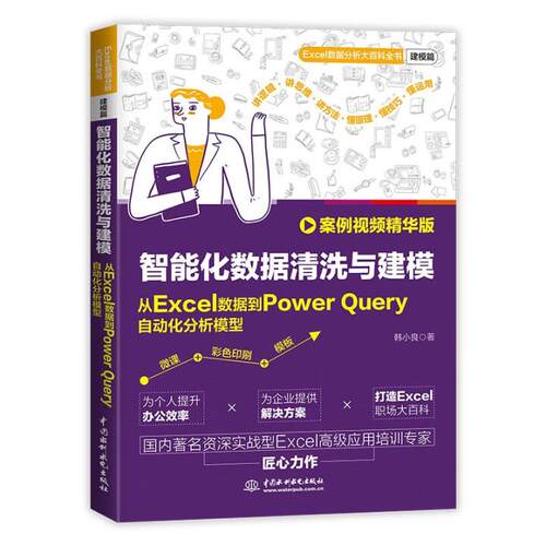 智能化数据清洗与建模 从Excel数据到Power Query自动化分析模型 案例视频华版 韩小良 中国水利水电出版社9787522630601预售