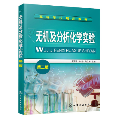 无机及分析化学实验 展海军 二版 常用仪器及使用方法 实验数据处理 高等院校化学 化工环境粮油食品生物材料等专业本科生的教材
