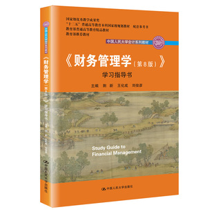 财务管理学学习指导书 第八版第8版  荆新 王化成 人民大学会计系列教材 人民大学出版社 大学本科考研辅导会计学书籍