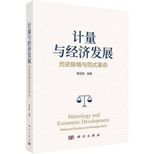 计量与经济发展 脉络与范式革命 李文涛 科学出版社9787030859488