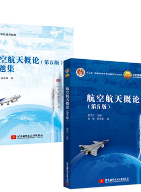 航空航天概论第五版第5版