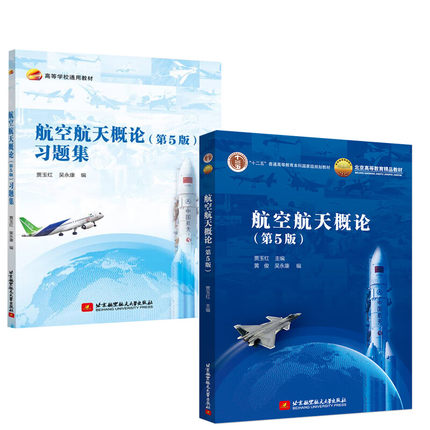 现货 2023正版 航空航天概论 第五版第5版 贾玉红黄俊吴永康航空航天专业高校基础教材 航空航天 北京航空航天大学出版社搭习题集