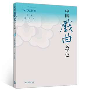 中国戏曲文学史 古代近代卷 谢柏梁 编 高等教育出版社 中国古代戏曲剧种戏曲文学和戏曲舞台艺术发展历程 本科专业课教材书
