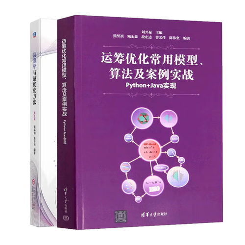 2册 运筹优化常用模型 算法及案例实战 Python+Java实现+运筹学与优化方法 第3版 刘兴禄 数学模型精确算法代码实现清华教材书籍