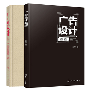 广告设计教程+广告设计从入门到通 广告史 创意案例选 理论与实践 平面设计技巧 文字图形色彩版面编排书 商业广告书籍
