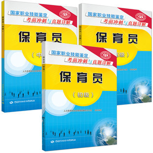 3本保育员初级中级高级考前冲刺与真题详解职业技能鉴定人力资源和社会保障部教材办公室编中国劳动社会保障出版社