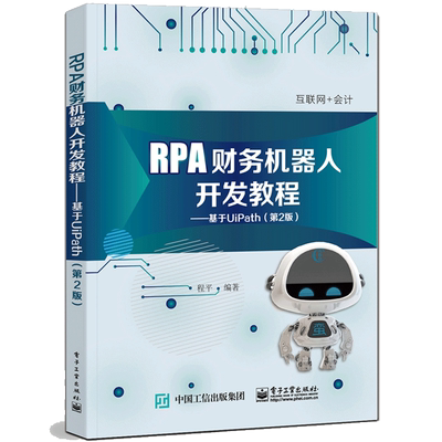 RPA财务机器人开发教程 基于UiPath 2版 程平 电子工业出版社 高等院校会计学财务管理审计学等专业会计信息化相关课程教材书