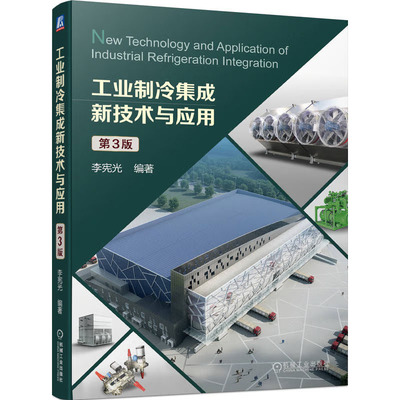 工业制冷集成新技术与应用 第3版 第三版 李宪光 冷库 制冷剂 螺杆压缩机 虹吸桶 工艺设计 系统节能与操作 9787111739739