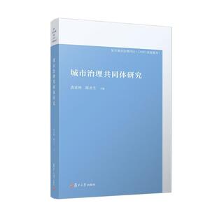 城市治理共同体研究 唐亚林 陈水生  复旦大学出版社9787309184235