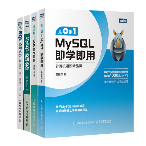 从0到1 MySQL学用+从0到1 SQL学用+MySQL知会+SQL知会书籍