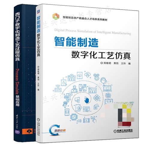 智能制造数字化工艺仿真郑维明