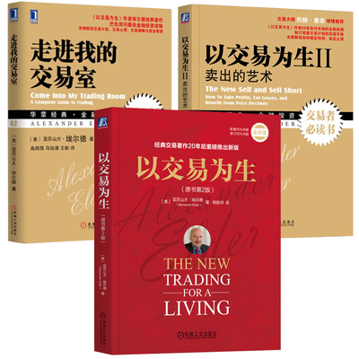 以交易为生 原书第2版+以交易为生II：卖出的艺术+走进我的交易室 美 亚历山大 埃尔德 著  3册机械工业出版社
