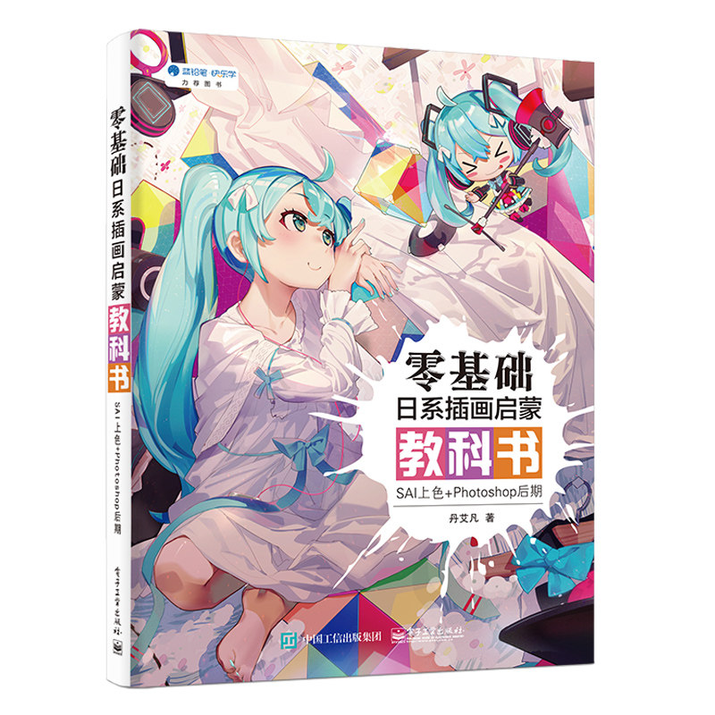 丹艾凡 cg动漫游戏绘画技法 sai和ps电脑cg绘画教程 日系插画cg绘画