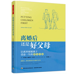 离婚后还是好父母 让离异家庭孩子受益 的育儿方法 美 乔安妮  佩德罗 卡罗尔著 肖凤秋译 中轻工业出版社 9787518440450