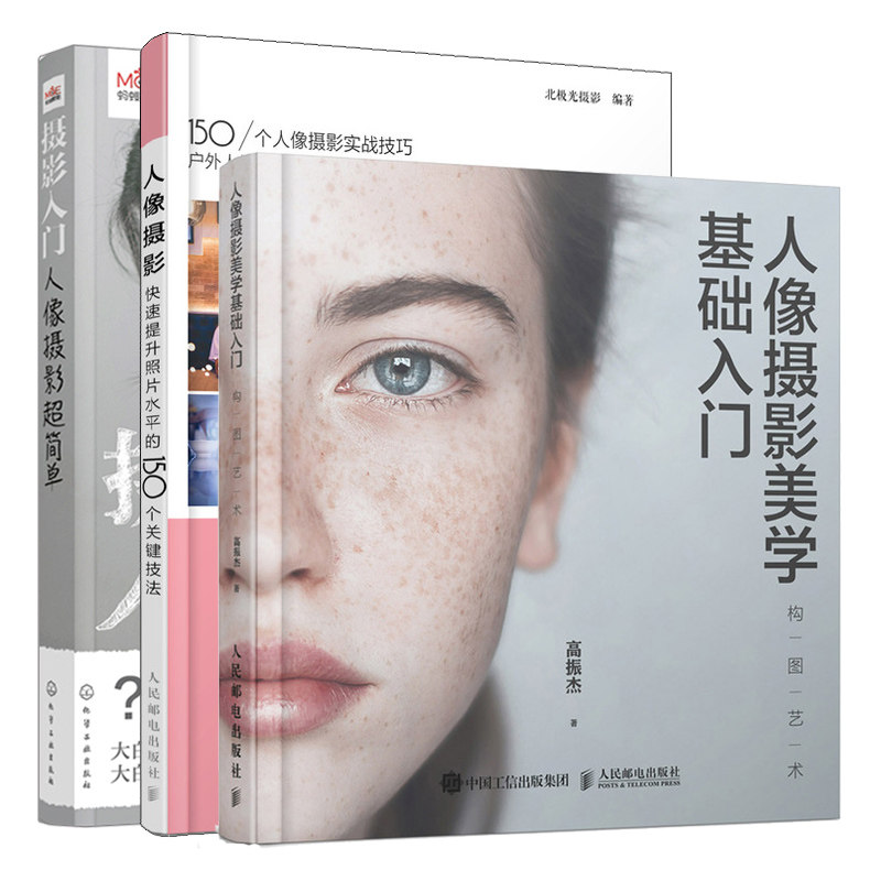 人像摄影美学基础入门+人像摄影 提升照片水平的150个关键技法+摄影入门 人像摄影简单 3册 人像摄影方法技巧基础入门教程书
