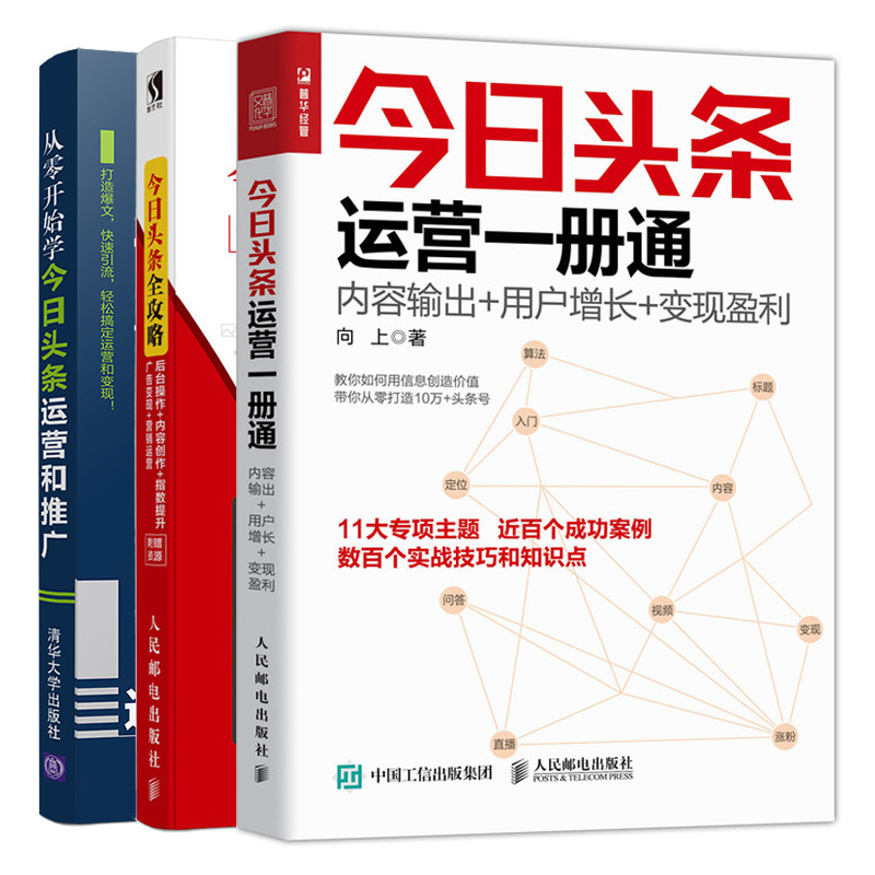 今日头条运营一册通 内容输出用户变现盈利+从零开始学今日头条运营和推广+今日头条全攻略后台操作 内容创作指数提升营销运营