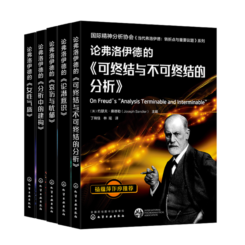 论弗洛伊德的哀伤与忧郁+女性气质+可终结与不可终结的分析+论潜意识+分析中的建构 5册 精神分析专业应用教学辅导书籍