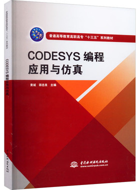 CODESYS编程应用与仿真 中国水利水电出版社 黄诚,邵忠良 编 9787517088400