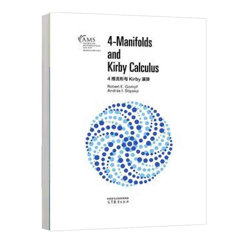4维流形与Kirby演算  Robert E. Gompf 高等教育出版社9787040632361