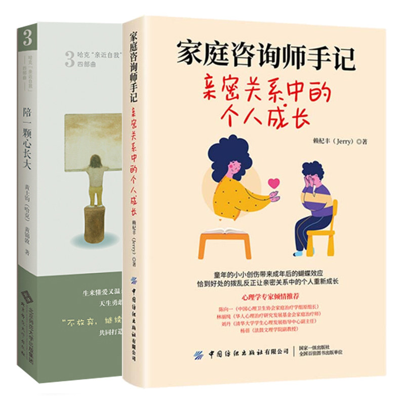 家庭咨询师手记 亲密关系中的个人成长+陪一颗心长大 两位心理咨询师爸爸的育儿手记 2册 从心理咨询到养儿育女育儿心理学书籍
