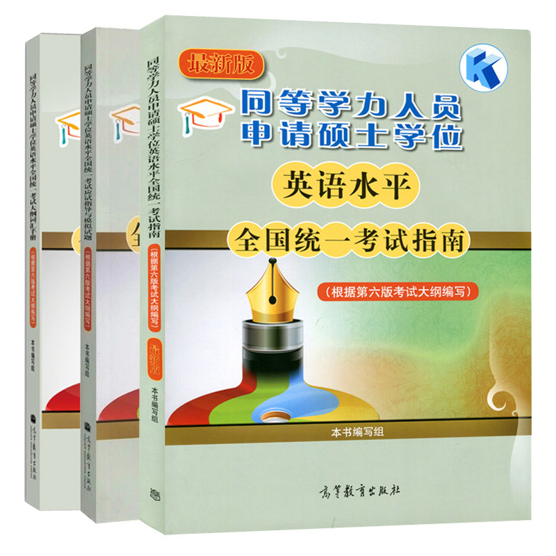 现货 备考2023年同等学力人员申请硕士学位英语水平考试指南+词汇手册+模拟试题 高等教育出版社 新大纲第六版申硕英语书
