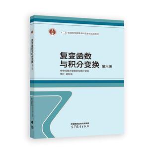 复变函数与积分变换 第六版 华中科技大学数学与统计学院 李红 谢松法 高等教育出版社9787040647723