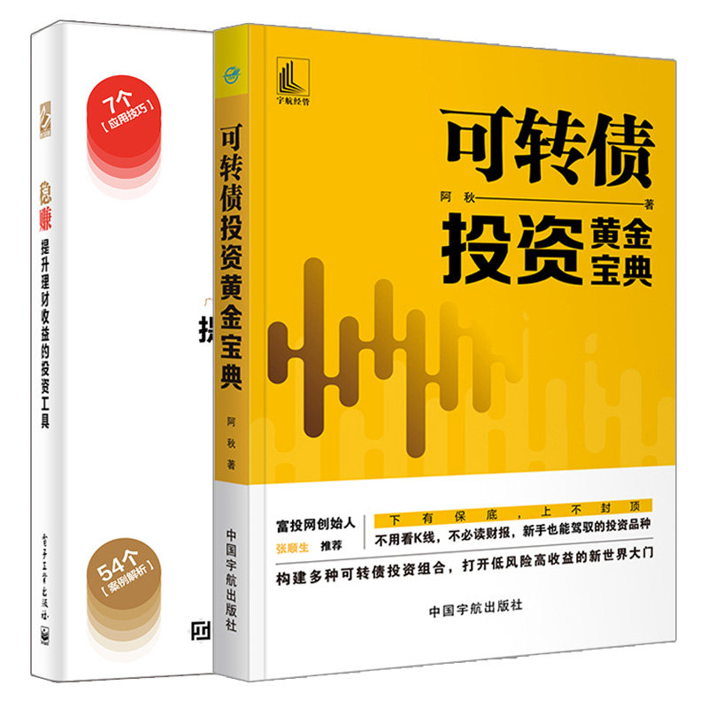 稳赚提升理财收益的投资工具+可转债投资黄金宝典 2册 期货套利策略 投资黄金期货 投资理财黄金投资操盘技巧 金融投资理财书籍