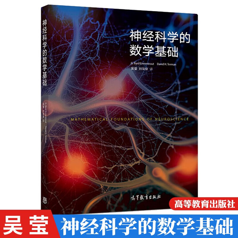 神经科学的数学基础非线性动力学神经模型基本演算初等微分方程神经计算科学核心课程教材神经元建模分析应用教材图书籍-封面