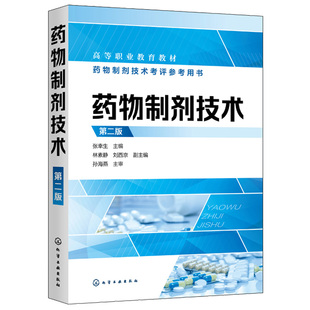 预售 药物制剂技术 第二版第2版 张幸生 化学工业出版社 9787122382863 高等职业教育教材 药物制剂技术考评参考书
