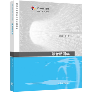 融合新闻学 刘涛 高等教育出版社9787040554205新闻传播学科中新闻学 传播学 广播电视 网络与新媒体等专业的核心课教材使用书