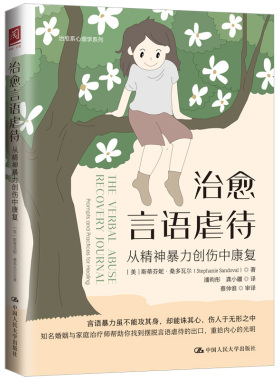 言语虐待：从暴力伤中康复 [美]斯蒂芬妮·桑多瓦尔（Stephanie Sandoval） 中大学出版社9787300313245
