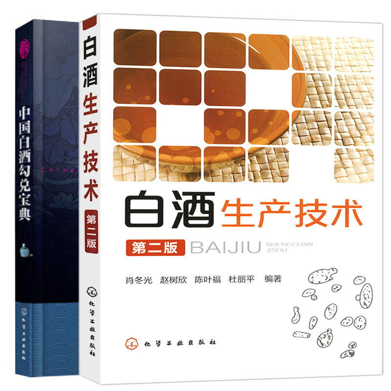 白酒生产技术 第二版+中国白酒勾兑 2册 白酒生产配方工艺 酒类生产加工制备工艺手册 粮食酿酒技术酒曲加工 白酒酿造图书籍