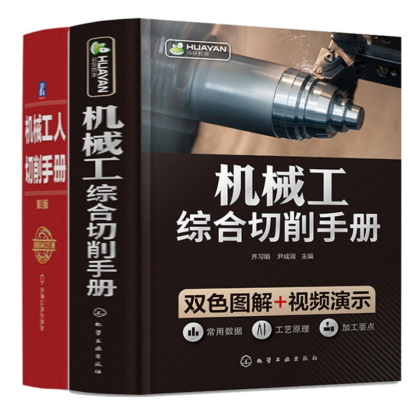 机械工人切削手册 第9版+机械工综合切削手册 2本图书籍