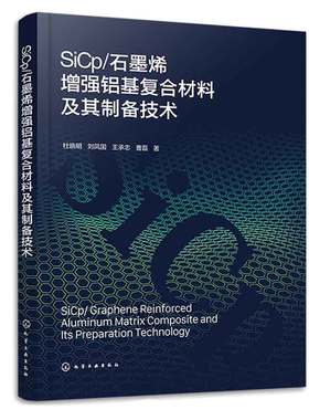 SiCp/石墨烯增强铝基复合材料及其制备技术 杜晓明 刘凤国 王承志 曹磊 化学工业出版社