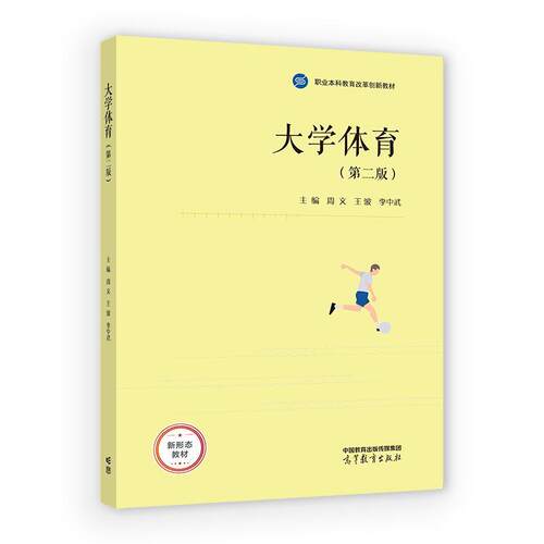 大学体育 第二版 周文 王波 李中武 高等教育出版社9787040672572