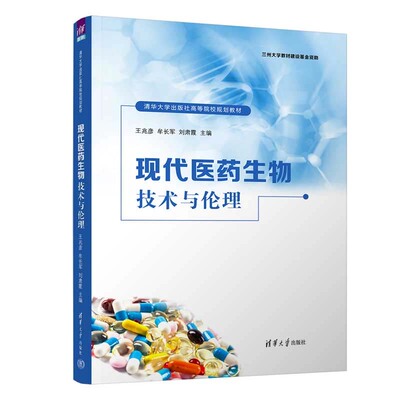 现代医药生物技术与伦理 王兆彦 牟长军 刘肃霞 清华大学出版社9787302653141